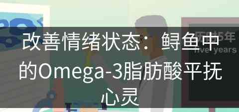 改善情绪状态：鲟鱼中的Omega-3脂肪酸平抚心灵